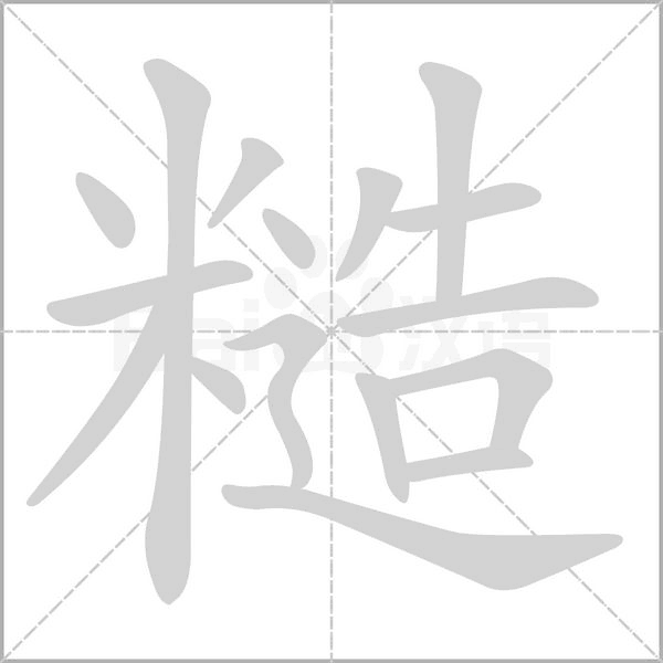 糙的筆順
