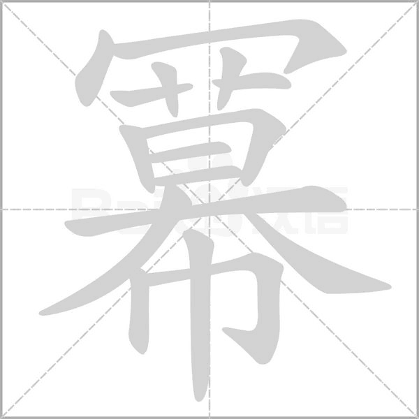 冪的筆順