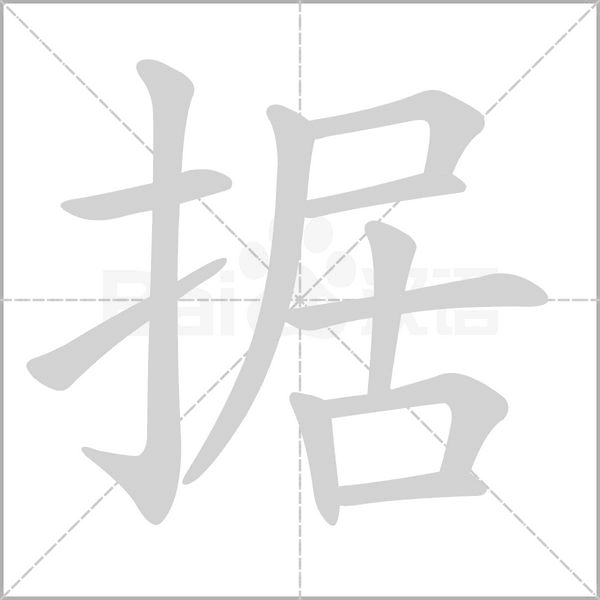 據(jù)的筆順
