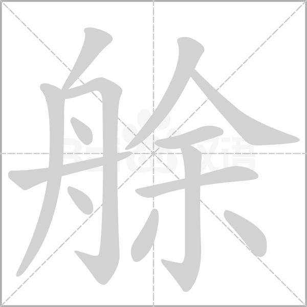 艅的筆順