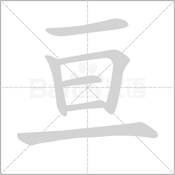 亙的筆順