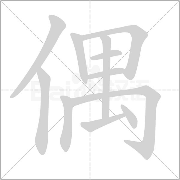 偶的筆順