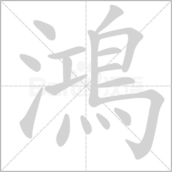 鴻的筆順