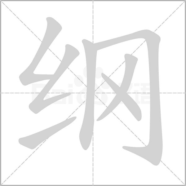 綱的筆順