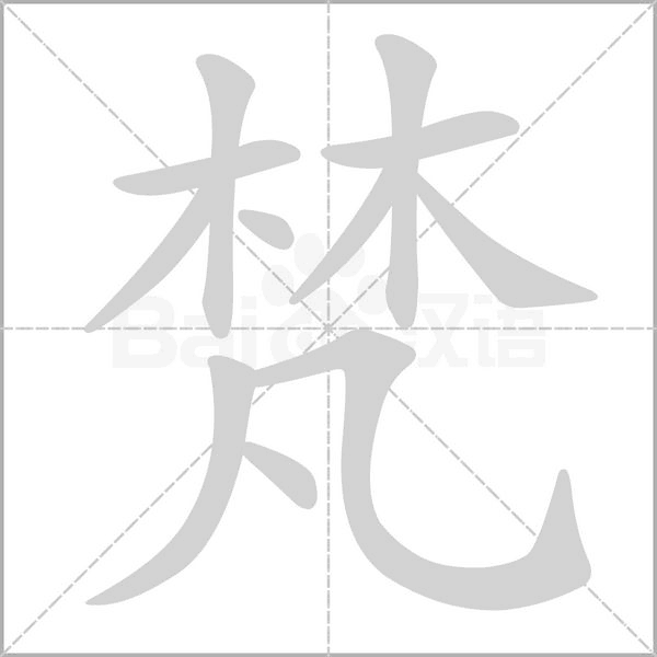 梵的筆順