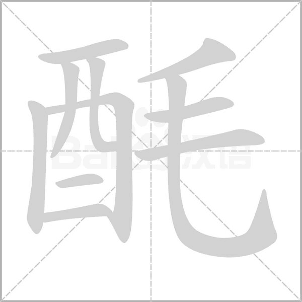 酕的筆順