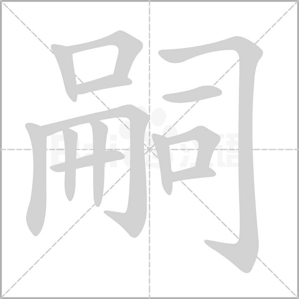 嗣的筆順
