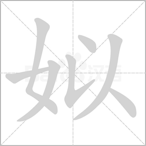姒的筆順