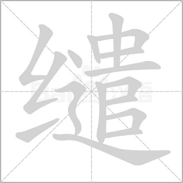 繾的筆順