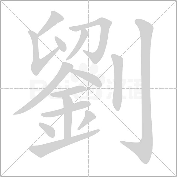 劉的筆順
