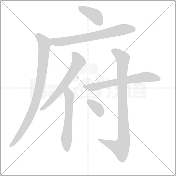 府的筆順