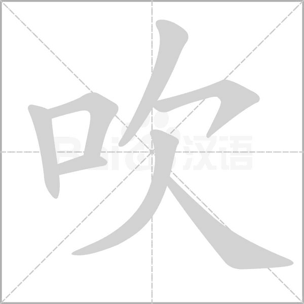 吹的筆順