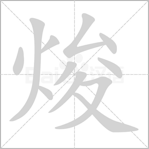 焌的筆順
