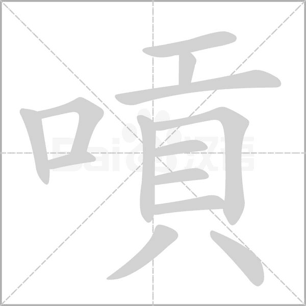 嗊的筆順