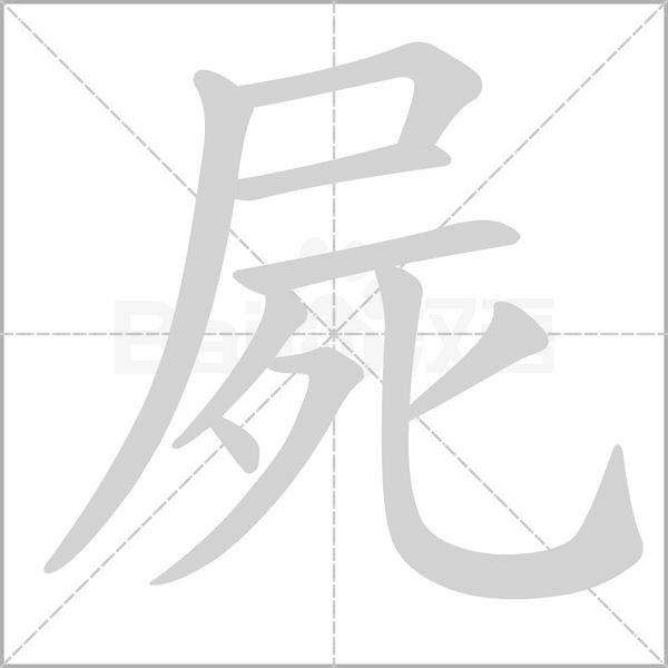 屍的筆順