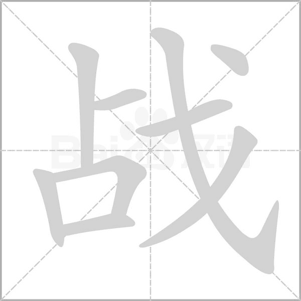 戰(zhàn)的筆順