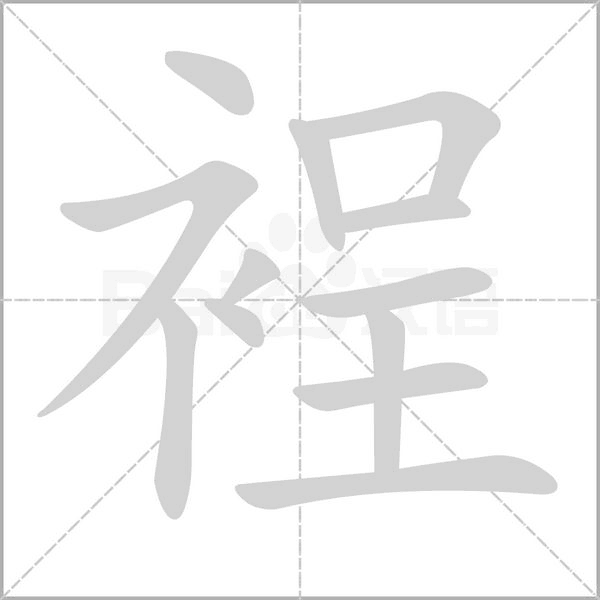 裎的筆順