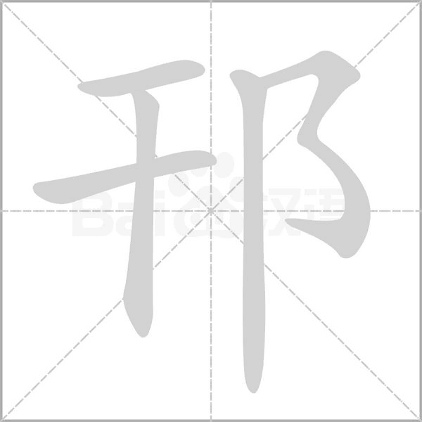 邗的筆順