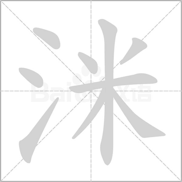 洣的筆順
