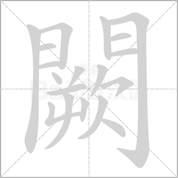 闕的筆順