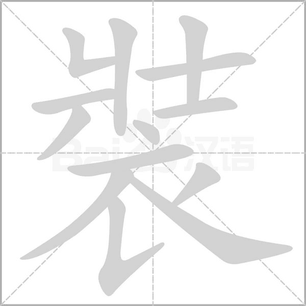 裝的筆順