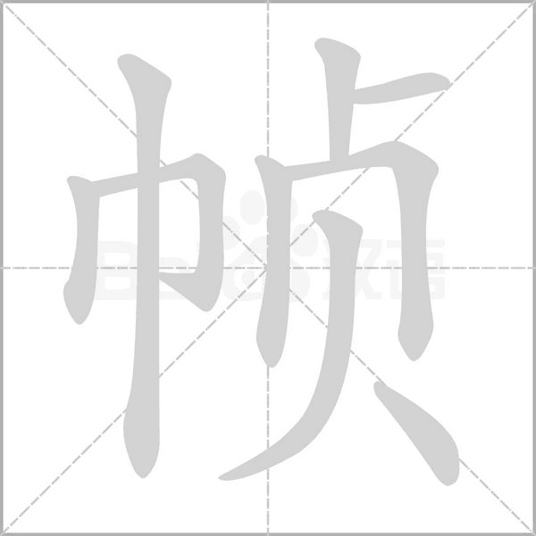 幀的筆順