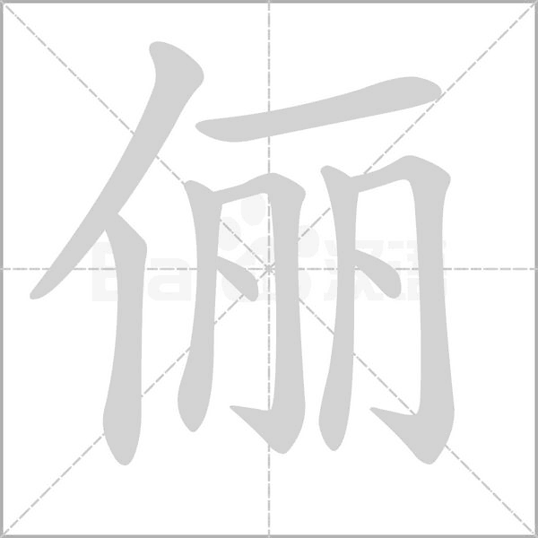 儷的筆順