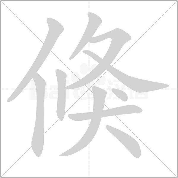 倏的筆順