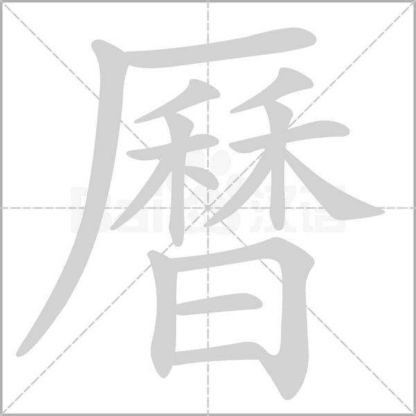 曆的筆順