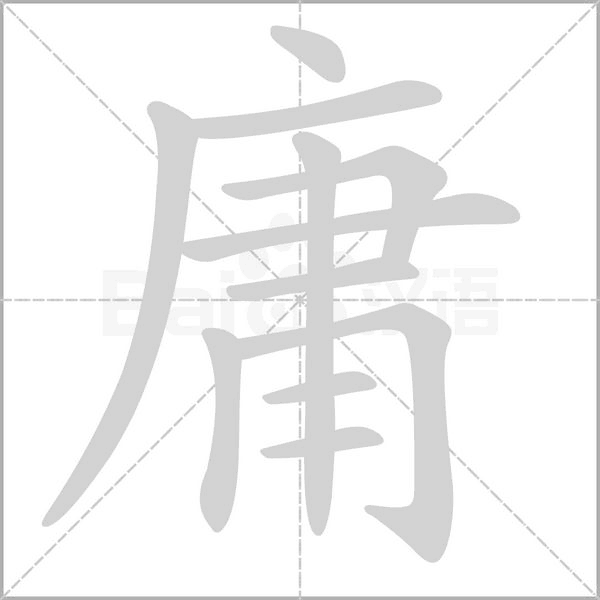 庸的筆順
