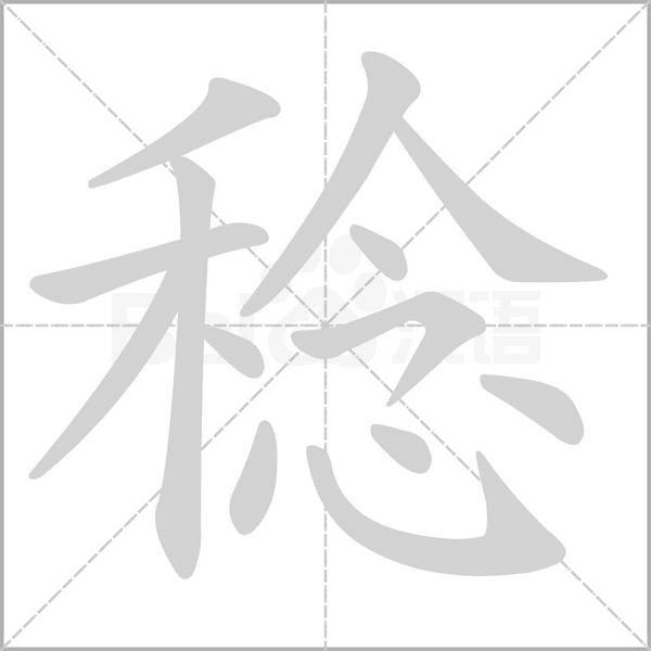 稔的筆順