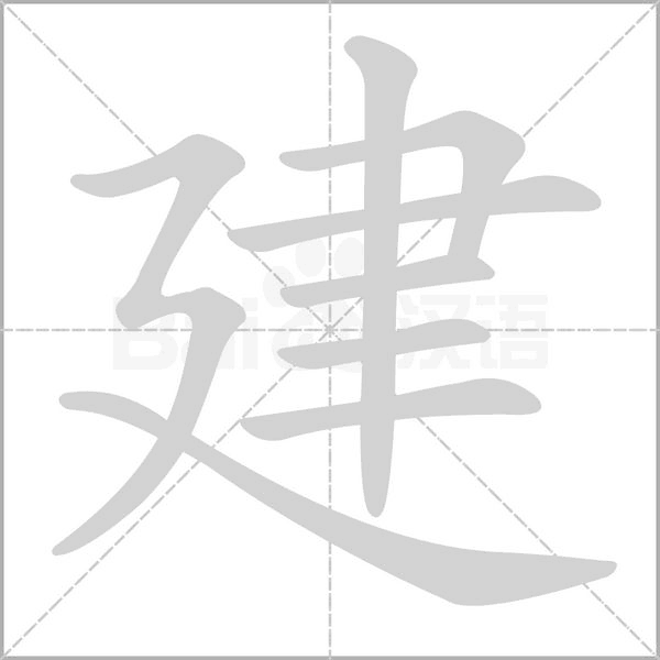 建的筆順
