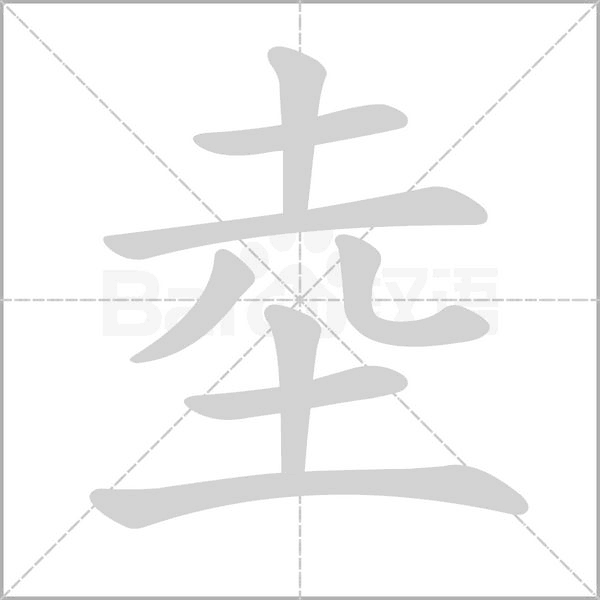 坴的筆順