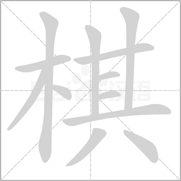 棋的筆順