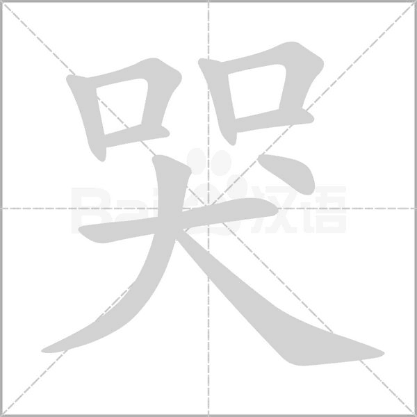 哭的筆順
