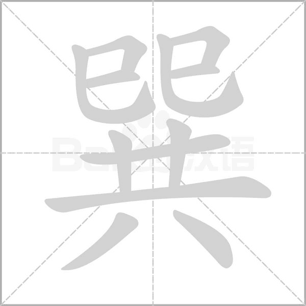 巽的筆順