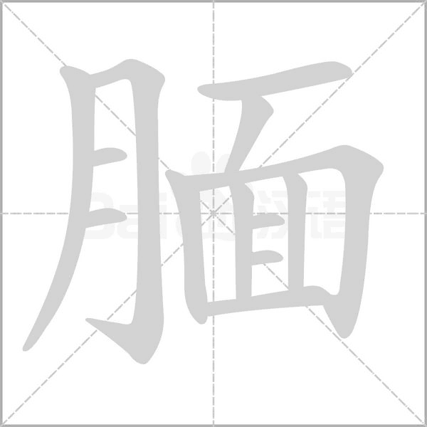 靦的筆順
