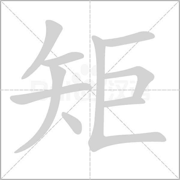 矩的筆順