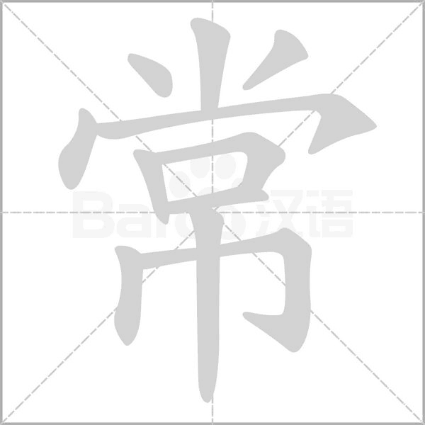 常的筆順