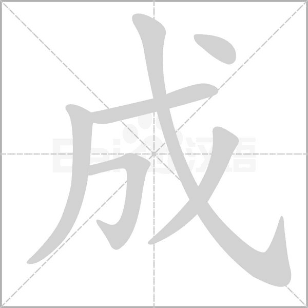 成的筆順