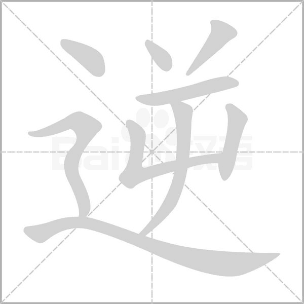 逆的筆順