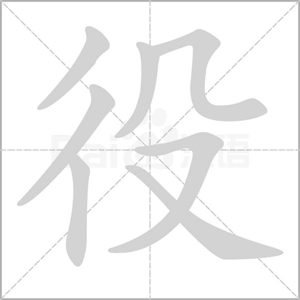 役的筆順