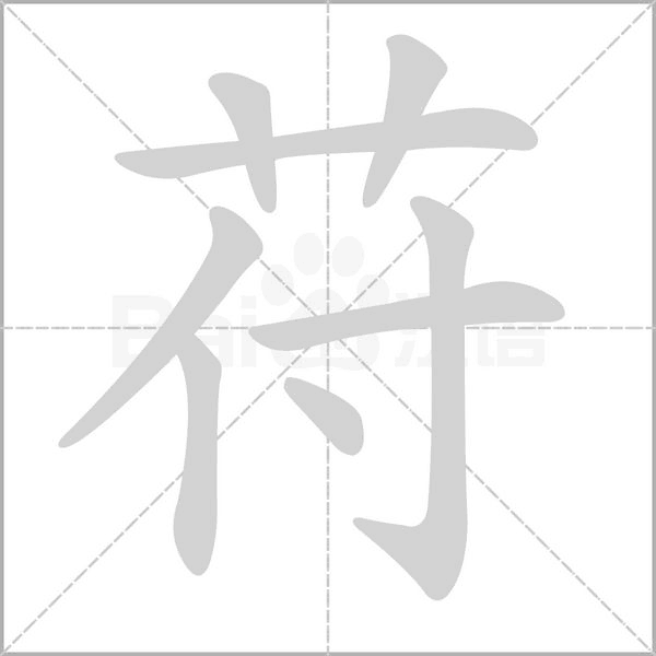 苻的筆順