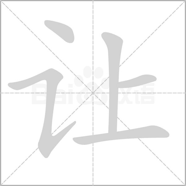 讓的筆順