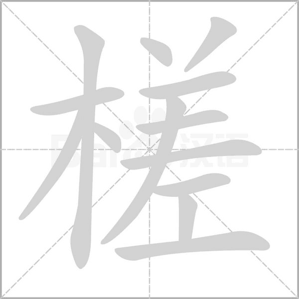 槎的筆順