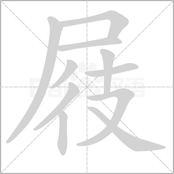 屐的筆順