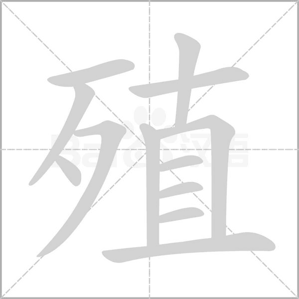 殖的筆順