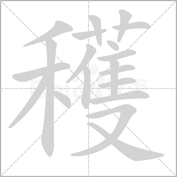 穫的筆順
