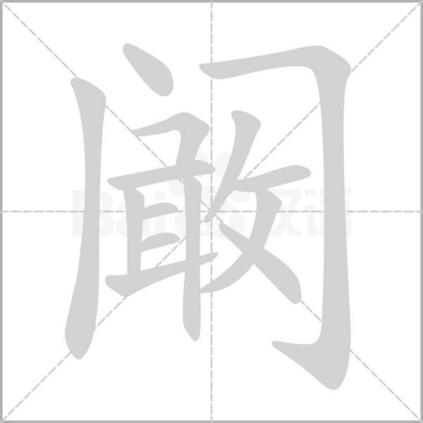 闞的筆順