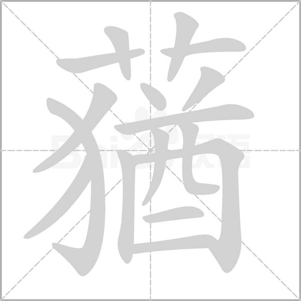 蕕的筆順